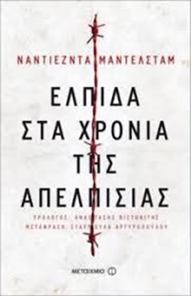 Εικόνα της ΕΛΠΙΔΑ ΣΤΑ ΧΡΟΝΙΑ ΤΗΣ ΑΠΕΛΠΙΣΙΑΣ