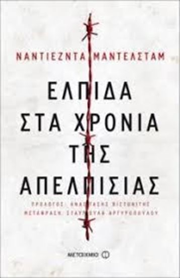 Εικόνα από ΕΛΠΙΔΑ ΣΤΑ ΧΡΟΝΙΑ ΤΗΣ ΑΠΕΛΠΙΣΙΑΣ