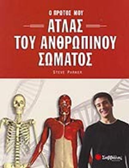 Εικόνα από Ο ΠΡΩΤΟΣ ΜΟΥ ΑΤΛΑΣ ΤΟΥ ΑΝΘΡΩΠΙΝΟΥ