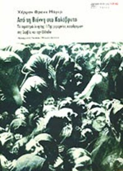 Εικόνα από ΑΠΟ ΤΗ ΒΙΕΝΝΗ ΣΤΑ ΚΑΛΑΒΡΥΤΑ