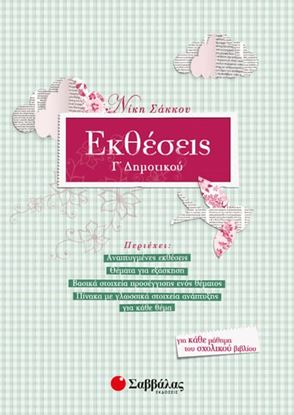 Εικόνα της ΕΚΘΕΣΕΙΣ Γ' ΔΗΜΟΤΙΚΟΥ