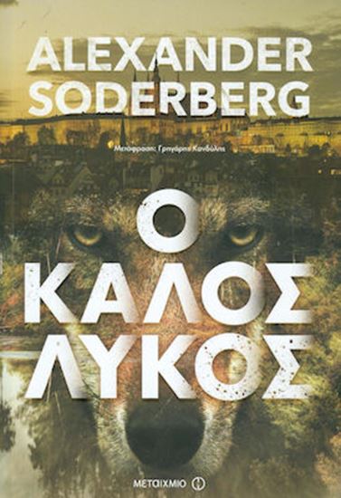 Εικόνα από Ο ΚΑΛΟΣ Ο ΛΥΚΟΣ