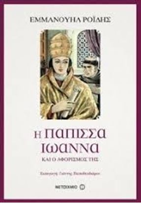 Εικόνα της Η ΠΑΠΙΣΣΑ ΙΩΑΝΝΑ ΚΑΙ Ο ΑΦΟΡΙΣΜΟΣ ΤΗΣ