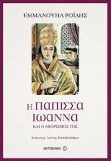 Εικόνα από Η ΠΑΠΙΣΣΑ ΙΩΑΝΝΑ ΚΑΙ Ο ΑΦΟΡΙΣΜΟΣ ΤΗΣ