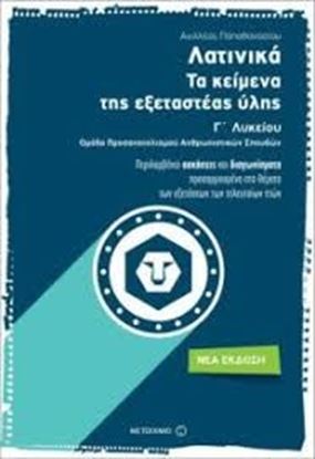 Εικόνα της ΛΑΤΙΝΙΚΑ Γ' ΛΥΚΕΙΟΥ ΤΑ ΚΕΙΜΕΝΑ ΤΗΣΕΞΕΤΑΣΤΕΑΣ ΥΛΗΣ