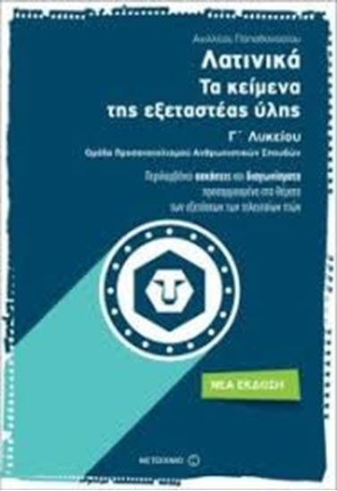 Εικόνα από ΛΑΤΙΝΙΚΑ Γ' ΛΥΚΕΙΟΥ ΤΑ ΚΕΙΜΕΝΑ ΤΗΣΕΞΕΤΑΣΤΕΑΣ ΥΛΗΣ