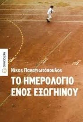 Εικόνα της ΤΟ ΗΜΕΡΟΛΟΓΙΟ ΕΝΟΣ ΕΞΩΓΗΙΝΟΥ