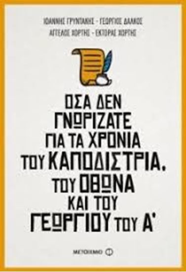 Εικόνα από ΟΣΑ ΔΕΝ ΓΝΩΡΙΖΑΤΕ ΓΙΑ ΤΑ ΧΡΟΝΙΑ ΤΟΥΚΑΠΟΔΙΣΤΡΙΑ, ΤΟΥ ΟΘΩΝΑ ΚΑΙ ΤΟ Υ ΓΕΩΡΓΙΟΥ ΤΟΥ Α'