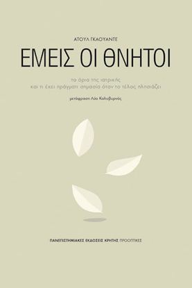 Εικόνα της ΕΜΕΙΣ ΟΙ ΘΝΗΤΟΙ - ΤΑ ΟΡΙΑ ΤΗΣ ΙΑΤΡΙΚΗΣ ΚΑΙ ΤΙ ΕΧΕΙ ΠΡΑΓΜΑΤΙ ΣΗΜΑΣΙΑ ΟΤΑΝ ΤΟ ΤΕΛΟΣ ΠΛΗΣΙΑΖΕΙ ΟΤΑΝ ΤΟ ΤΕΛΟΣ ΠΛΗΣΙΑΖΕΙ