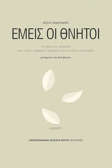 Εικόνα από ΕΜΕΙΣ ΟΙ ΘΝΗΤΟΙ - ΤΑ ΟΡΙΑ ΤΗΣ ΙΑΤΡΙΚΗΣ ΚΑΙ ΤΙ ΕΧΕΙ ΠΡΑΓΜΑΤΙ ΣΗΜΑΣΙΑ ΟΤΑΝ ΤΟ ΤΕΛΟΣ ΠΛΗΣΙΑΖΕΙ ΟΤΑΝ ΤΟ ΤΕΛΟΣ ΠΛΗΣΙΑΖΕΙ
