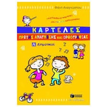 Εικόνα της ΚΑΡΤΕΛΕΣ ΠΡΩΤΗΣ ΑΝΑΓΝΩΣΗΣ & ΟΡΘΟΓΡΑΦΙΑΣ Α' ΔΗΜΟΤΙΚΟΥ
