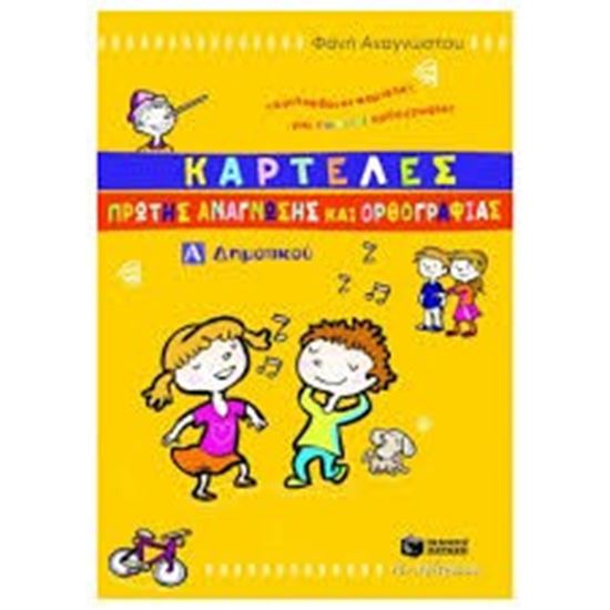Εικόνα από ΚΑΡΤΕΛΕΣ ΠΡΩΤΗΣ ΑΝΑΓΝΩΣΗΣ & ΟΡΘΟΓΡΑΦΙΑΣ Α' ΔΗΜΟΤΙΚΟΥ