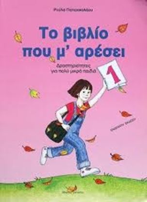 Εικόνα της ΤΟ ΒΙΒΛΙΟ ΠΟΥ Μ'ΑΡΕΣΕΙ 1
