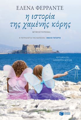 Εικόνα της Η ΤΕΤΡΑΛΟΓΙΑ ΤΗΣ ΝΑΠΟΛΗΣ 4: Η ΙΣΤΟΡΙΑ ΤΗΣ ΧΑΜΕΝΗΣ ΚΟΡΗΣ