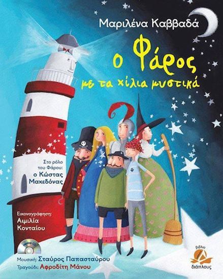 Εικόνα από Ο ΦΑΡΟΣ ΜΕ ΤΑ ΧΙΛΙΑ ΜΥΣΤΙΚΑ (+CD)