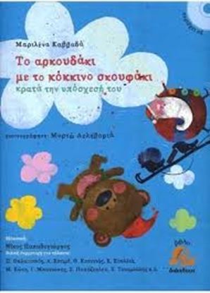 Εικόνα της ΤΟ ΑΡΚΟΥΔΑΚΙ ΜΕ ΤΟ ΚΟΚΚΙΝΟ ΣΚΟΥΦΑΚΙΚΡΑΤΑ ΤΗΝ ΥΠΟΣΧΕΣΗ ΤΟΥ