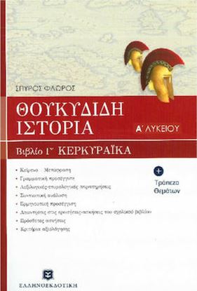 Εικόνα της ΘΟΥΚΥΔΙΔΗ ΙΣΤΟΡΙΑ Α' ΤΑΞΗ ΕΝΙΑΙΟΥ ΛΥΚΕΙΟΥ ΒΙΒΛΙΟ Γ, ΚΕΦΑΛΑΙΑ 70-83: ΚΕΡΚΥΡΑΙΚΑ