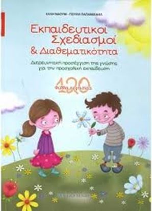 Εικόνα της ΕΚΠΑΙΔΕΥΤΙΚΟΙ ΣΧΕΔΙΑΣΜΟΙ-ΑΝΟΙΞΗ