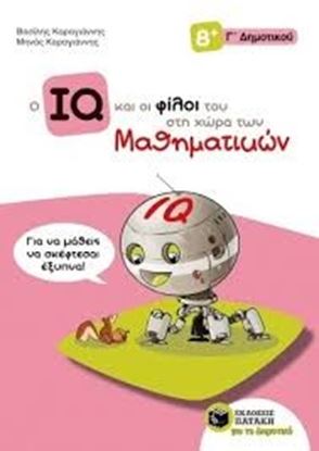 Εικόνα της Ο IQ ΚΑΙ ΟΙ ΦΙΛΟΙ ΤΟΥ ΣΤΗ ΧΩΡΑ ΤΩΝ ΜΑΘΗΜΑΤΙΚΩΝ Γ' ΔΗΜΟΤΙΚΟΥ