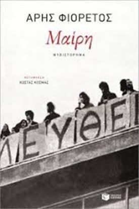Εικόνα της ΜΑΙΡΗ