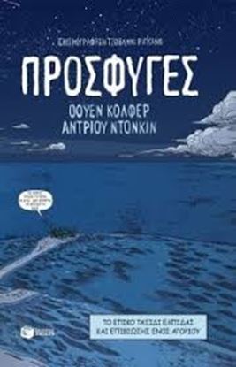 Εικόνα της ΠΡΟΣΦΥΓΕΣΤΟ ΕΠΙΚΟ ΤΑΞΙΔΙ ΕΛΠΙΔΑΣ ΚΑΙ ΕΠΙΒΙΩΣΗΣ ΕΝΟΣ ΑΓΟΡΙΟΥ 