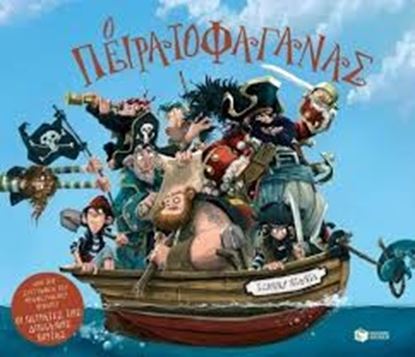 Εικόνα της Ο ΠΕΙΡΑΤΟΦΑΓΑΝΑΣ