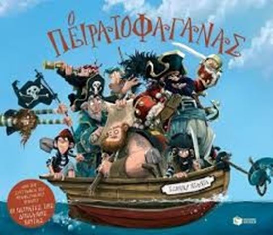 Εικόνα από Ο ΠΕΙΡΑΤΟΦΑΓΑΝΑΣ