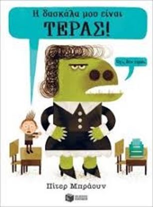 Εικόνα της Η ΔΑΣΚΑΛΑ ΜΟΥ ΕΙΝΑΙ ΤΕΡΑΣ!(ΟΧΙ, ΔΕΝ ΕΙΜΑΙ)