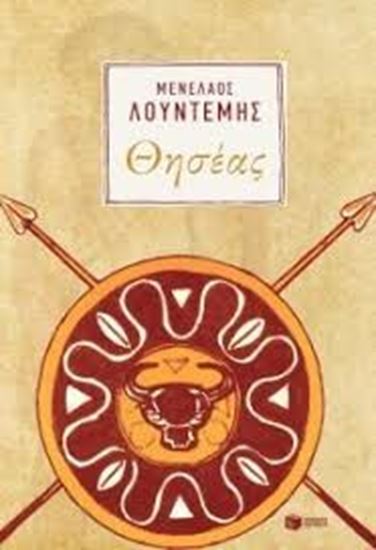 Εικόνα από ΘΗΣΕΑΣ