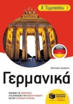 Εικόνα της ΓΕΡΜΑΝΙΚΑ Α'ΓΥΜΝΑΣΙΟΥ
