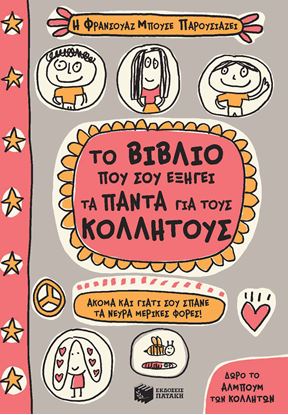 Εικόνα της ΤΟ ΒΙΒΛΙΟ ΠΟΥ ΣΟΥ ΕΞΗΓΕΙ ΤΑ ΠΑΝΤΑ ΓΙΑ ΤΟΥΣ ΚΟΛΛΗΤΟΥΣ