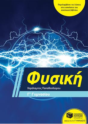 Εικόνα της ΦΥΣΙΚΗ Γ' ΓΥΜΝΑΣΙΟΥ