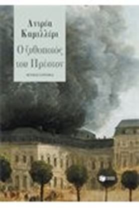 Εικόνα της Ο ΖΥΘΟΠΟΙΟΣ ΤΟΥ ΠΡΕΣΤΟΝ 