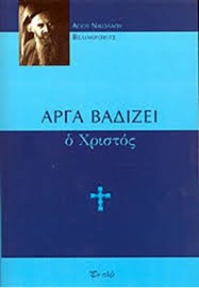 Εικόνα της ΑΡΓΑ ΒΑΔΙΖΕΙ Ο ΧΡΙΣΤΟΣ