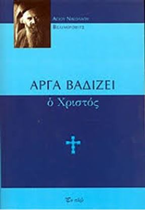 Εικόνα της ΑΡΓΑ ΒΑΔΙΖΕΙ Ο ΧΡΙΣΤΟΣ 