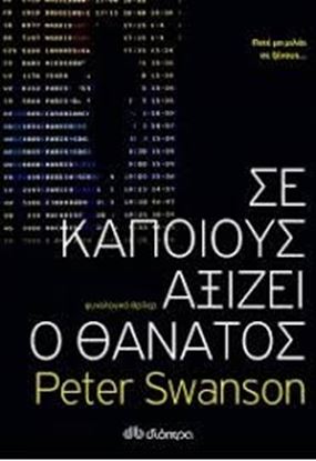 Εικόνα της ΣΕ ΚΑΠΟΙΟΥΣ ΑΞΙΖΕΙ Ο ΘΑΝΑΤΟΣ