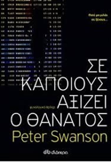 Εικόνα από ΣΕ ΚΑΠΟΙΟΥΣ ΑΞΙΖΕΙ Ο ΘΑΝΑΤΟΣ
