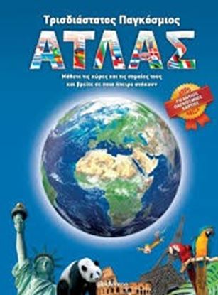 Εικόνα της ΤΡΙΣΔΙΑΣΤΑΤΟΣ ΠΑΓΚΟΣΜΙΟΣ