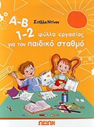 Εικόνα της Α-Β, 1-2 ΦΥΛΛΑ ΕΡΓΑΣΙΑΣ ΓΙΑ ΤΟΝ ΠΑΙΔΙΚΟ ΣΤΑΘΜΟ