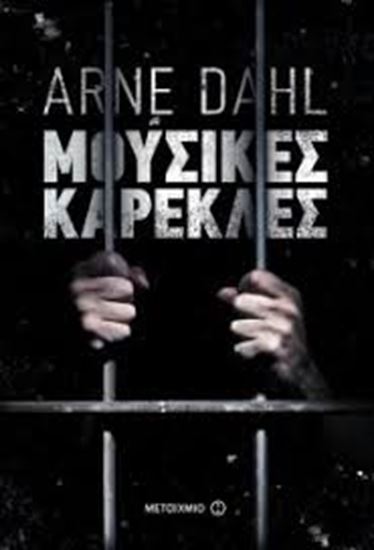 Εικόνα από ΜΟΥΣΙΚΕΣ ΚΑΡΕΚΛΕΣ