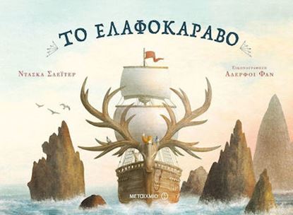 Εικόνα της ΤΟ ΕΛΑΦΟΚΑΡΑΒΟ
