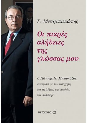 Εικόνα της ΟΙ ΠΙΚΡΕΣ ΑΛΗΘΕΙΕΣ ΤΗΣ ΓΛΩΣΣΑΣ ΜΟΥ