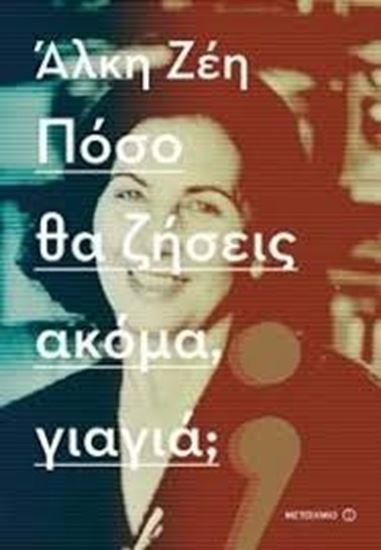 Εικόνα από ΠΟΣΟ ΘΑ ΖΗΣΕΙΣ ΑΚΟΜΑ, ΓΙΑΓΙΑ?