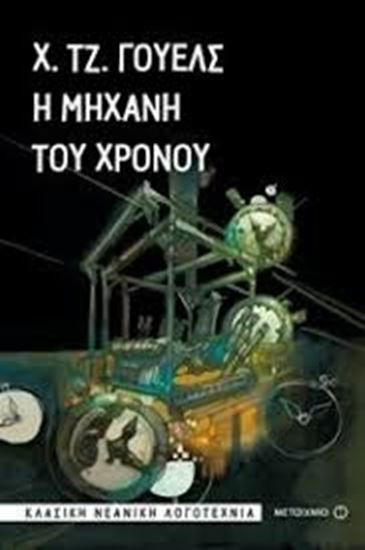 Εικόνα από Η ΜΗΧΑΝΗ ΤΟΥ ΧΡΟΝΟΥ
