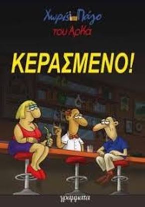 Εικόνα της ΚΕΡΑΣΜΕΝΟ