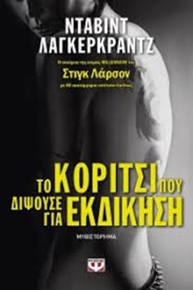 Εικόνα της ΤΟ ΚΟΡΙΤΣΙ ΠΟΥ ΔΙΨΟΥΣΕ ΓΙΑ ΕΚΔΙΚΗΣΗ