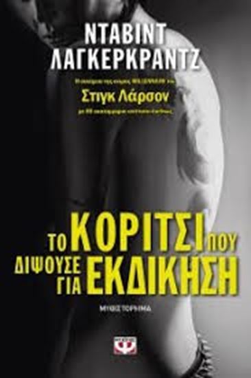 Εικόνα από ΤΟ ΚΟΡΙΤΣΙ ΠΟΥ ΔΙΨΟΥΣΕ ΓΙΑ ΕΚΔΙΚΗΣΗ