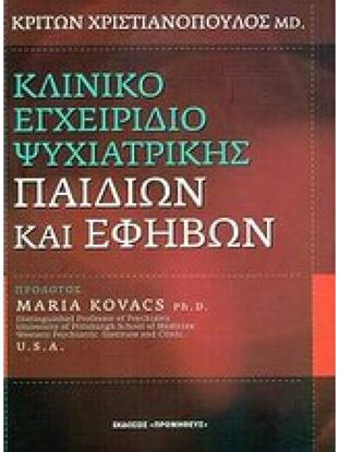Εικόνα της ΚΛΙΝΙΚΟ ΕΓΧΕΙΡΙΔΙΟ ΨΥΧΙΑΤΡΙΚΗΣ ΠΑΙΔΙΩΝ