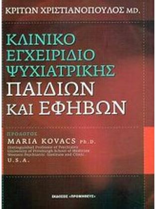 Εικόνα της ΚΛΙΝΙΚΟ ΕΓΧΕΙΡΙΔΙΟ ΨΥΧΙΑΤΡΙΚΗΣ ΠΑΙΔΙΩΝ