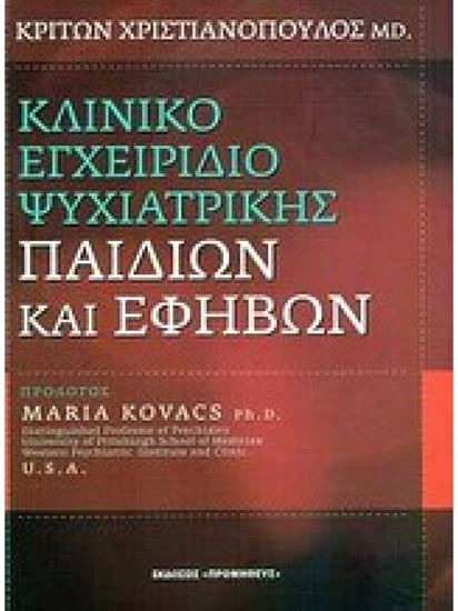 Εικόνα από ΚΛΙΝΙΚΟ ΕΓΧΕΙΡΙΔΙΟ ΨΥΧΙΑΤΡΙΚΗΣ ΠΑΙΔΙΩΝ